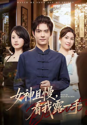 女神且慢，看我露一手（72集）在哪里可以看
