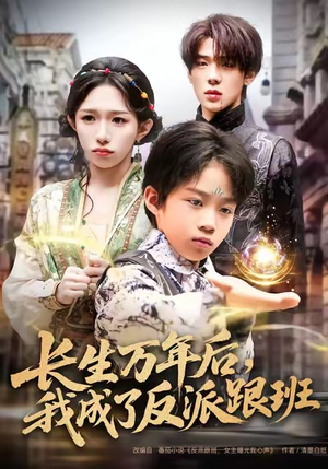 长生万年后，我成了反派跟班（80集）短剧抢先看
