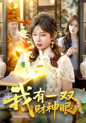 我有一双财神眼（130集）去哪里看