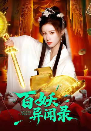 百妖异闻录（90集）怎么看全集