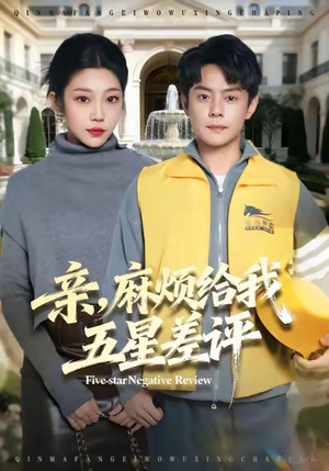 亲，麻烦给我五星差评（80集）在线看免费版