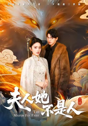 夫人她不是人（54集）全集下载