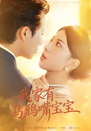 我家有乌鸦嘴宝宝（88集）超级好看的短剧