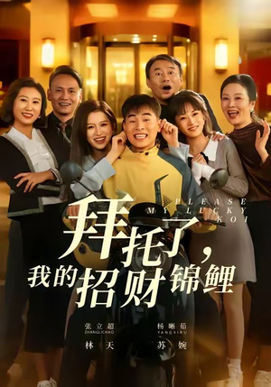 拜托了,我的招财锦鲤(59集) 拜托了,我的招财锦鲤(59集)热门短剧追不停