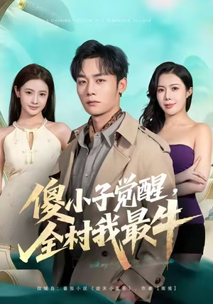 傻小子觉醒，全村我最牛（71集）视频在线看