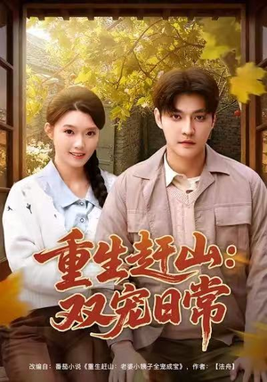 重生赶山:双宠日常(80集) 重生赶山:双宠日常(80集)火爆短剧热播中