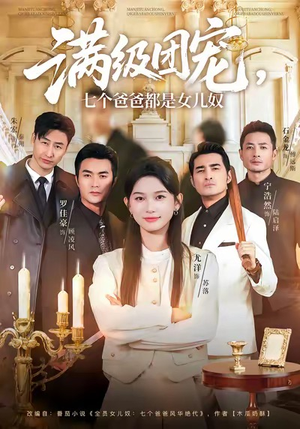 满级团宠七个爸爸都是女儿奴（71集）最新短剧抢先看