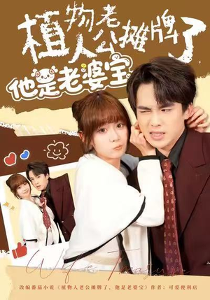 植物人老公摊牌了，他是老婆宝（60集）海量资源免费看