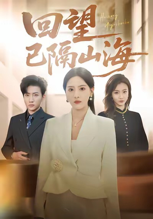 回望已隔山海（60集）精彩短剧来袭