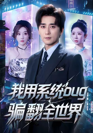 我用系统bug骗翻全世界（70集）短剧全集更精彩
