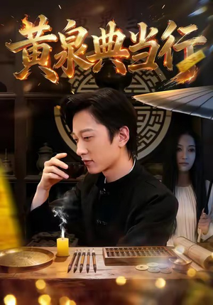 黄泉典当行（34集）短剧抢先看