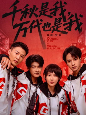 千秋是我，万代也是我（65集）短剧越看越精彩