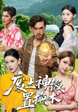 废土神级置换术(52集) 废土神级置换术(52集)短剧也太好看了