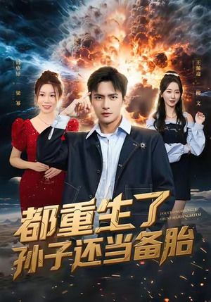 都重生了孙子还当备胎（82集）小短剧推荐