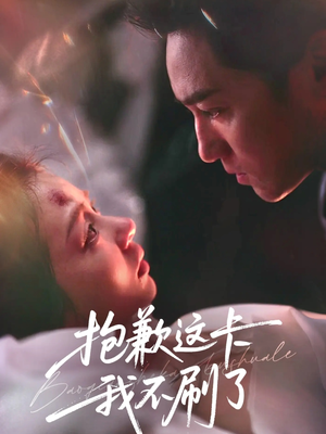 抱歉这卡我不刷了（38集）短剧上头又好看