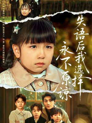 失语后我选择永不原谅（61集）好看短剧看不停