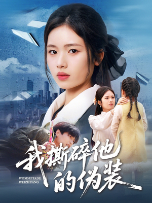 我撕碎他的伪装(57集) 我撕碎他的伪装(57集)全集我都看完了