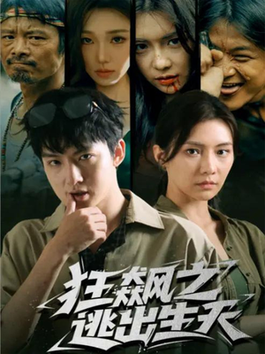 狂飙之逃出生天（68集）在线看到大结局