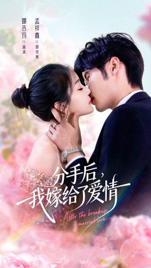 分手后我嫁给了爱情（60集）零花钱看整部剧