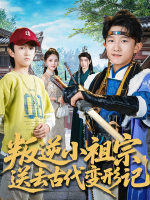 叛逆小祖宗送去古代变形记（70集）网上可以看吗