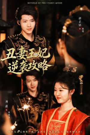 丑妻王妃逆袭攻略（62集）短剧抢先看全集