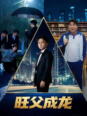 旺父成龙(60集) 旺父成龙(60集)热门短剧抢先