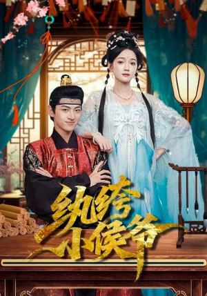 纨绔小侯爷（86集）热播短剧来袭