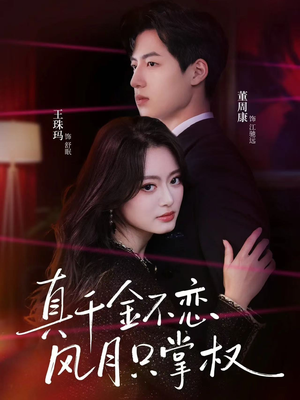 真千金不恋风月只掌权（60集）百度在线观看