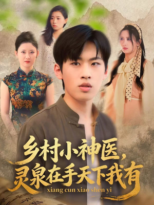 乡村小神医灵泉在手天下我有（93集）红果短剧看全集