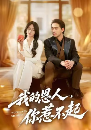 我的恩人,你惹不起(45集) 我的恩人,你惹不起(45集)最后一集