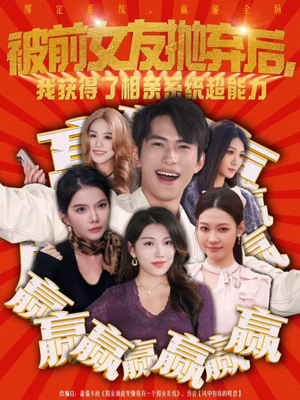 被前女友抛弃后，我获得了相亲系统超能力（60集）热播短剧排行榜
