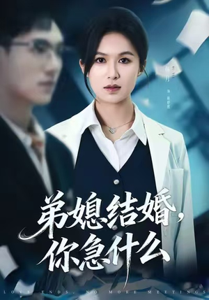 弟媳结婚你急什么（42集）高质量短剧推荐