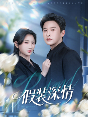 假装深情（60集）最火短剧热播