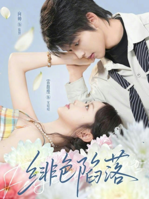 绯色陷落（72集）爱上了这部剧了