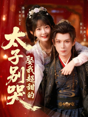 太子别哭，娶我超甜的（80集）男主角是谁