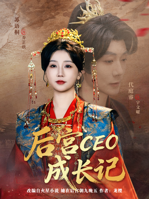 后宫CEO成长记（83集）短剧推荐上热门
