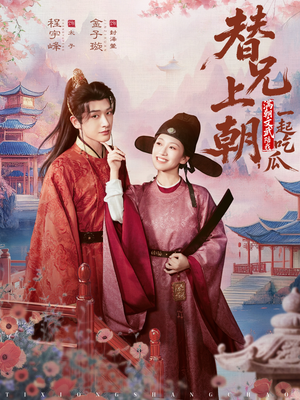 替兄上朝，满朝文武陪我一起吃瓜（69集）热门爆款短剧