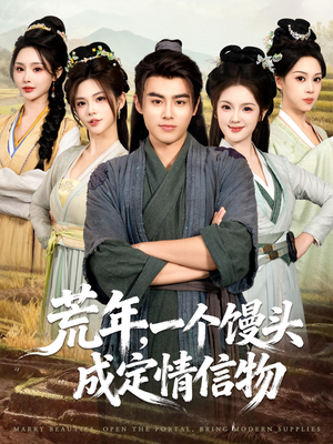 荒年，一个馒头成定情信物（80集）分享好看的短剧