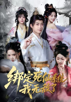 绑定死仙系统我无敌了（82集）这部短剧我爱了