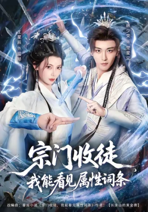 宗门收徒我能看见属性词条（80集）小短剧推荐
