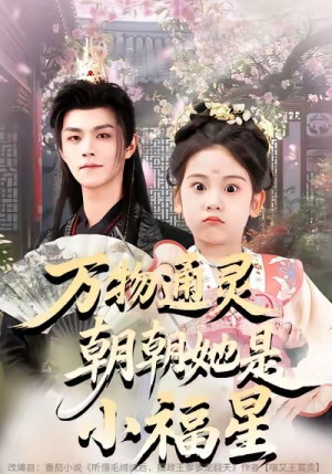 万物通灵朝朝她是小福星（73集）精彩片段