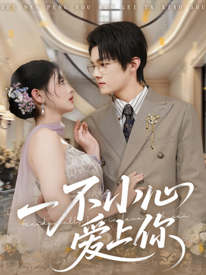 一不小心爱上你（64集）在线看免费版