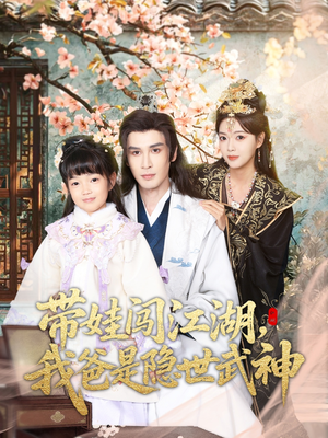 带娃闯江湖,我爸是隐世武神(61集) 带娃闯江湖,我爸是隐世武神(61集)精彩的网络短剧