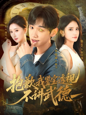 抱歉，我鉴宝透视不讲武德（88集）女频短剧推荐