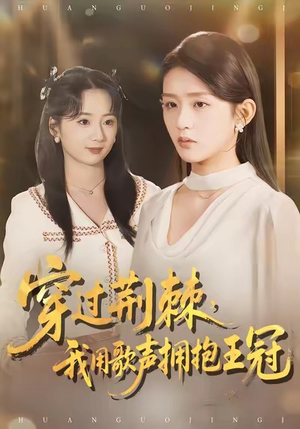 穿过荆棘，我用歌声拥抱王冠（78集）热门爆款短剧