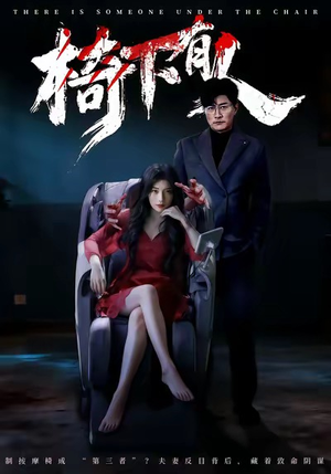 椅下有人(60集) 椅下有人(60集)精彩短剧随心推