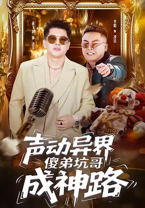 声动异界傻弟坑哥成神路(64集) 声动异界傻弟坑哥成神路(64集)无需充值尽情看