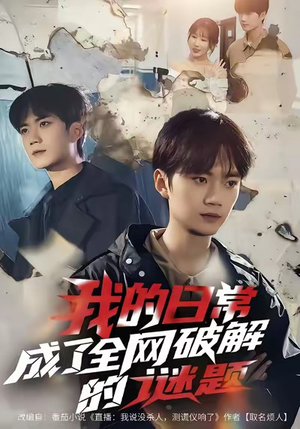 我的日常，成了全网破解的谜题（61集）海量资源免费看