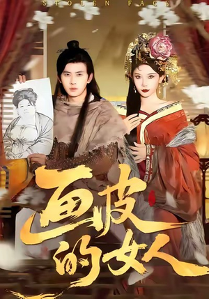 画皮的女人(93集) 画皮的女人(93集)解说文案