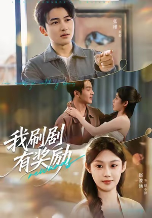 我刷剧有奖励（72集）真的好看吗